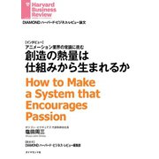 創造の熱量は仕組みから生まれるか （インタビュー）（ダイヤモンド社） [電子書籍]