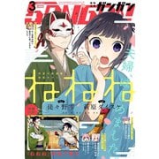 月刊少年ガンガン 2017年3月号（スクウェア･エニックス） [電子書籍]