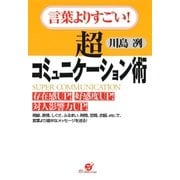 言葉よりすごい！ 超コミュニケーション術（すばる舎） [電子書籍]