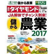 週刊ダイヤモンド 17年 2月18日号（ダイヤモンド社） [電子書籍]