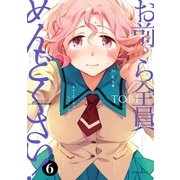 お前ら全員めんどくさい！（6）（フレックスコミックス） [電子書籍]