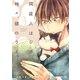 同居人はひざ、時々、頭のうえ。（3）（フレックスコミックス） [電子書籍]