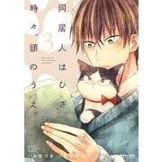 同居人はひざ、時々、頭のうえ。（3）（フレックスコミックス） [電子書籍]