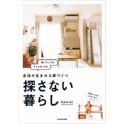 探さない暮らし 余裕が生まれる家づくり（KADOKAWA） [電子書籍]