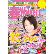 春Walker首都圏版2017（KADOKAWA） [電子書籍]
