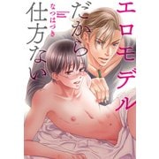 エロモデルだから仕方ない【電子限定特典つき】（KADOKAWA） [電子書籍]
