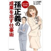 コミックでわかる 孫正義の成果を出す仕事術（KADOKAWA） [電子書籍]