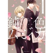 鈍色ムジカ バイオリニストとマネージャー【特典付き】（KADOKAWA） [電子書籍]