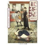 おんみょう紅茶屋らぷさん ～式神のいるお店で、おかわりをどうぞ～（KADOKAWA） [電子書籍]