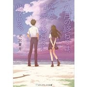 八月の終わりは、きっと世界の終わりに似ている。（KADOKAWA） [電子書籍]