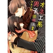 オネエ系男子攻略法2【電子特別版】（KADOKAWA） [電子書籍]