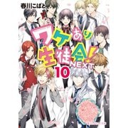 ワケあり生徒会！NEXT(10)（KADOKAWA） [電子書籍]