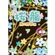 桜龍 嵐の序章 編[下]（KADOKAWA） [電子書籍]