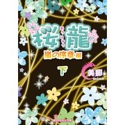 桜龍 嵐の序章 編[下]（KADOKAWA） [電子書籍]