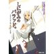 しにがみのバラッド。（KADOKAWA） [電子書籍]