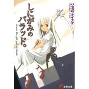 しにがみのバラッド。（KADOKAWA） [電子書籍]