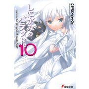 しにがみのバラッド。(10)（KADOKAWA） [電子書籍]