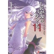 しにがみのバラッド。(11)（KADOKAWA） [電子書籍]