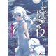 しにがみのバラッド。(12)（KADOKAWA） [電子書籍]