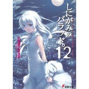 しにがみのバラッド。(12)（KADOKAWA） [電子書籍]