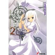 しにがみのバラッド。(2)（KADOKAWA） [電子書籍]