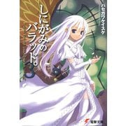 しにがみのバラッド。(3)（KADOKAWA） [電子書籍]