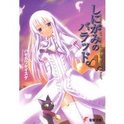 しにがみのバラッド。(4)（KADOKAWA） [電子書籍]