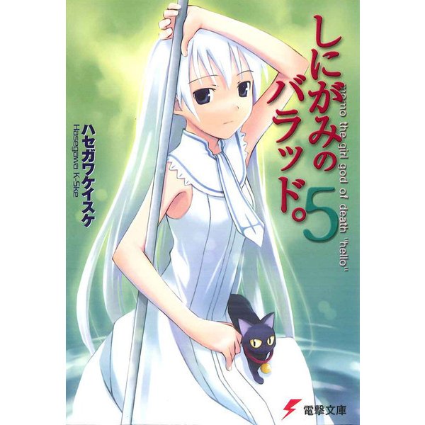 しにがみのバラッド。(5)（KADOKAWA） [電子書籍]