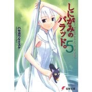 しにがみのバラッド。(5)（KADOKAWA） [電子書籍]