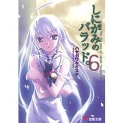 しにがみのバラッド。(6)（KADOKAWA） [電子書籍]