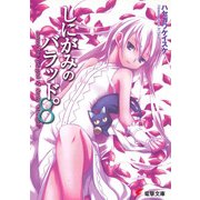 しにがみのバラッド。(8)（KADOKAWA） [電子書籍]