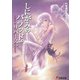しにがみのバラッド。リバース。（KADOKAWA） [電子書籍]