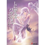 しにがみのバラッド。リバース。（KADOKAWA） [電子書籍]