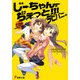 じーちゃん・ぢぇっと！！！ラビバニ。（KADOKAWA） [電子書籍]
