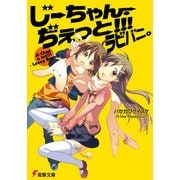 じーちゃん・ぢぇっと！！！ラビバニ。（KADOKAWA） [電子書籍]