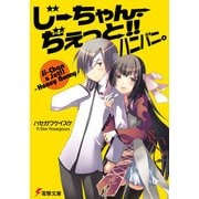 じーちゃん・ぢぇっと！！ハニバニ。（KADOKAWA） [電子書籍]
