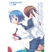 みずたまぱにっく。(2) ―This is MIZUTAMASHIRO！！―（KADOKAWA） [電子書籍]