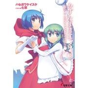 みずたまぱにっく。(3) ―This is MIZUTAMASHIRO！！―（KADOKAWA） [電子書籍]