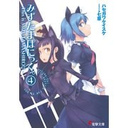 みずたまぱにっく。(4) ―This is MIZUTAMASHIRO！！―（KADOKAWA） [電子書籍]