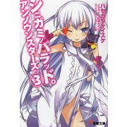 シニガミノバラッド。アンノウンスターズ。(3)（KADOKAWA） [電子書籍]