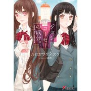 ジョシコーセーの成分。 SCHOOL GIRL OVERFLOW（KADOKAWA） [電子書籍]
