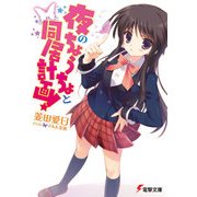 夜のちょうちょと同居計画！（KADOKAWA） [電子書籍]