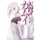 天穹のカムイ（KADOKAWA） [電子書籍]