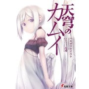 天穹のカムイ（KADOKAWA） [電子書籍]