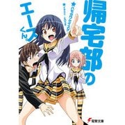 帰宅部のエースくん。（KADOKAWA） [電子書籍]