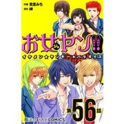お女ヤン!!　イケメン☆ヤンキー☆パラダイス【第56話】（KADOKAWA） [電子書籍]