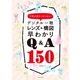 デジタル一眼 レンズ＆構図早わかりQ＆A150（玄光社） [電子書籍]