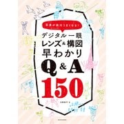 デジタル一眼 レンズ＆構図早わかりQ＆A150（玄光社） [電子書籍]