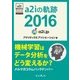 a2iの軌跡 2016 機械学習はデータ分析をどう変えるか？ メルマガコラムバックナンバー（インプレス） [電子書籍]