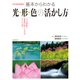 自然風景撮影 基本からわかる光･形･色の活かし方（玄光社） [電子書籍]